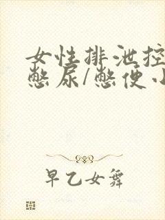 女性排泄控制/憋尿/憋便小说