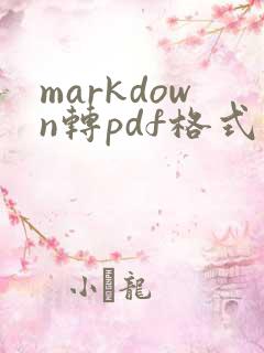 markdown转pdf格式