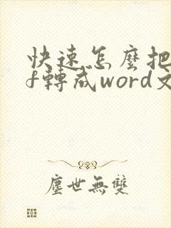 快速怎么把pdf转成word文档