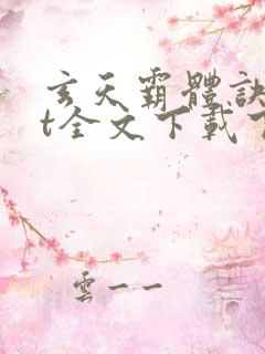 玄天霸体诀txt全文下载下载