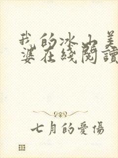 我的冰山美女老婆在线阅读