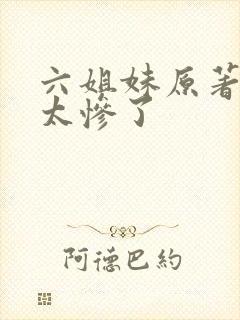 六姐妹原著结局太惨了