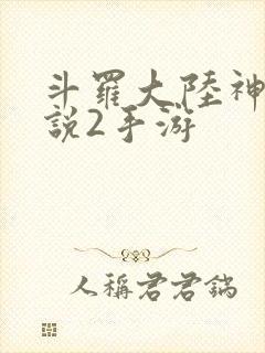 斗罗大陆神界传说2手游