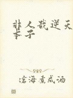 非人哉逆天同人本子