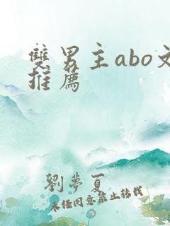 双男主abo文推荐