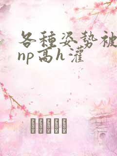 各种姿势被学长np高h灌