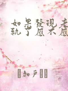 如果发现老公出轨了应不应该找小三