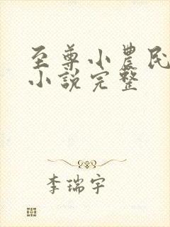 至尊小农民有声小说完整