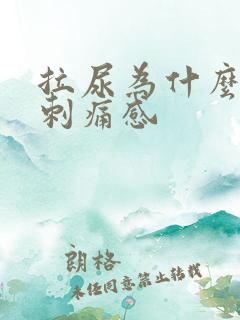 拉尿为什么会有刺痛感