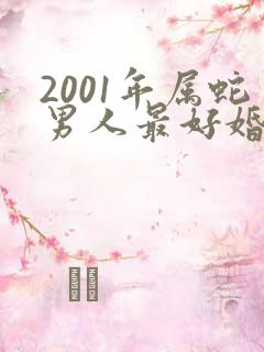 2001年属蛇男人最好婚配