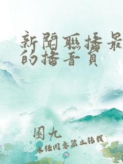 新闻联播最年轻的播音员