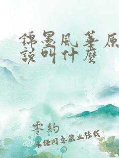 锦墨风华原著小说叫什么