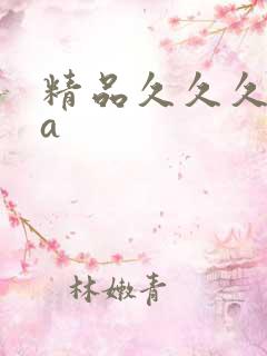 精品久久久久久a