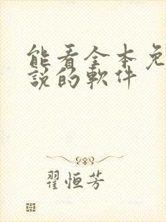 能看全本免费小说的软件