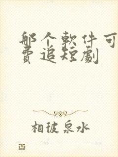 那个软件可以免费追短剧