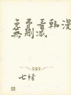 免费看韩漫软件无删减