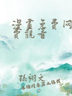 漫画免费网站免费观看