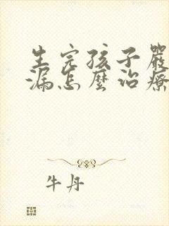 生完孩子严重尿漏怎么治疗