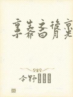 重生之后京圈太子爷白月光短剧
