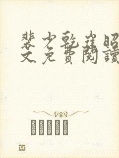 裴少乾崔昭懿全文免费阅读