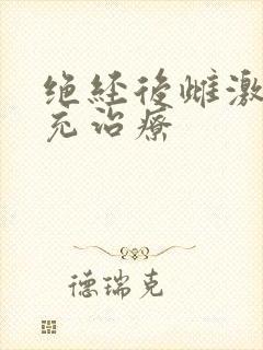 绝经后雌激素补充治疗