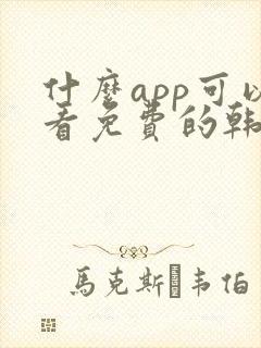 什么app可以看免费的韩漫