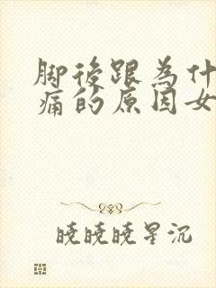 脚后跟为什么会痛的原因女性