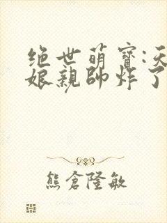 绝世萌宝:天才娘亲帅炸了短剧