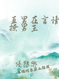 直男在言情文里撩男主
