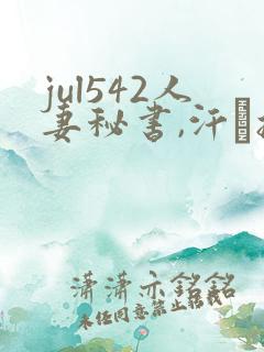 jul542人妻秘书,汗と接吻