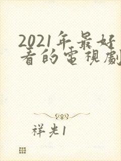 2021年最好看的电视剧