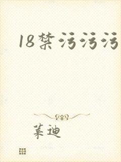 18禁污污污