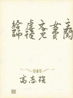 给虐文女主当军师后免费阅读