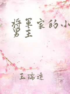 将军家的小娘子男主