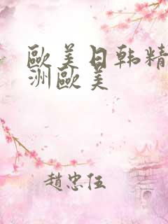 欧美日韩精品亚洲欧美