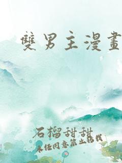 双男主漫画网站