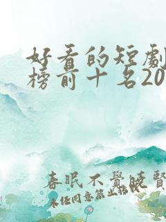 好看的短剧排行榜前十名2025