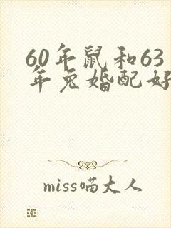 60年鼠和63年兔婚配好不好