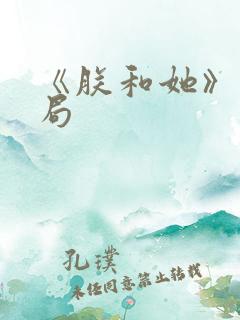 《朕和她》大结局