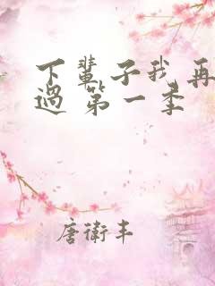 下辈子我再好好过 第一季
