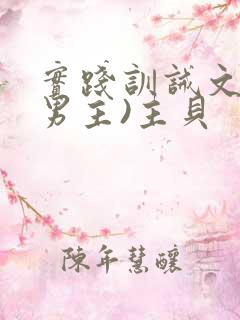 实践训诫文(双男主)主贝