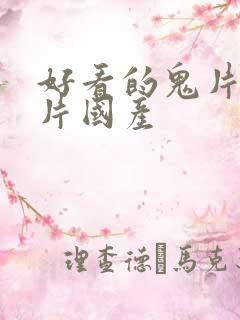 好看的鬼片恐怖片国产