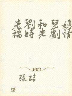 老刘和儿媳的幸福时光剧情介绍小说