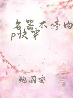 名器不停肉肉np快穿