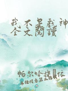 我不是戏神陈伶全文阅读