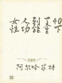 女人到了40岁性功能会下降吗