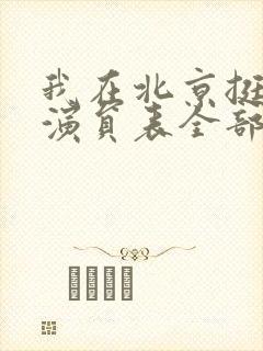 我在北京挺好的演员表全部