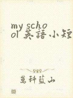my school 英语小短文四年级