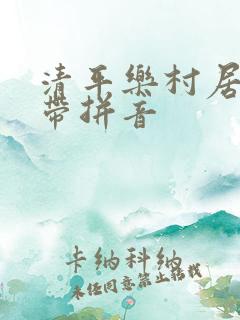 清平乐村居古诗带拼音