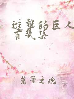 进击的巨人一共有几集